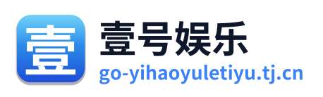 壹号娱乐